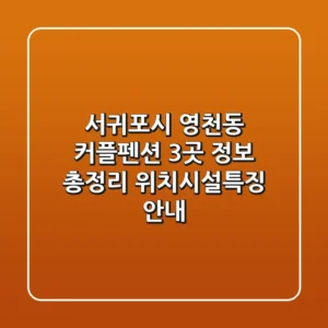 서귀포시 영천동 커플펜션 3곳 정보 총정리 - 위치/시설/특징 안내