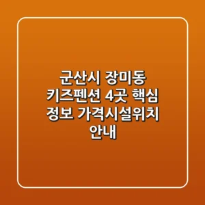 군산시 장미동 키즈펜션 4곳 핵심 정보 - 가격/시설/위치 안내