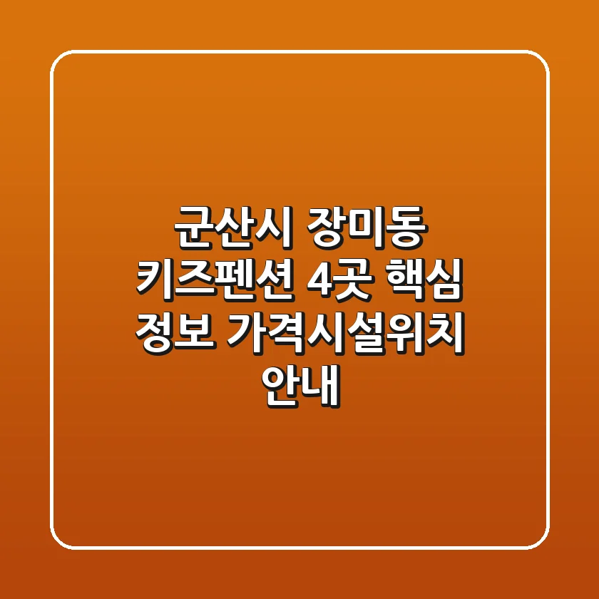 군산시 장미동 키즈펜션 4곳 핵심 정보 - 가격/시설/위치 안내