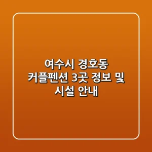 여수시 경호동 커플펜션 3곳 정보 및 시설 안내