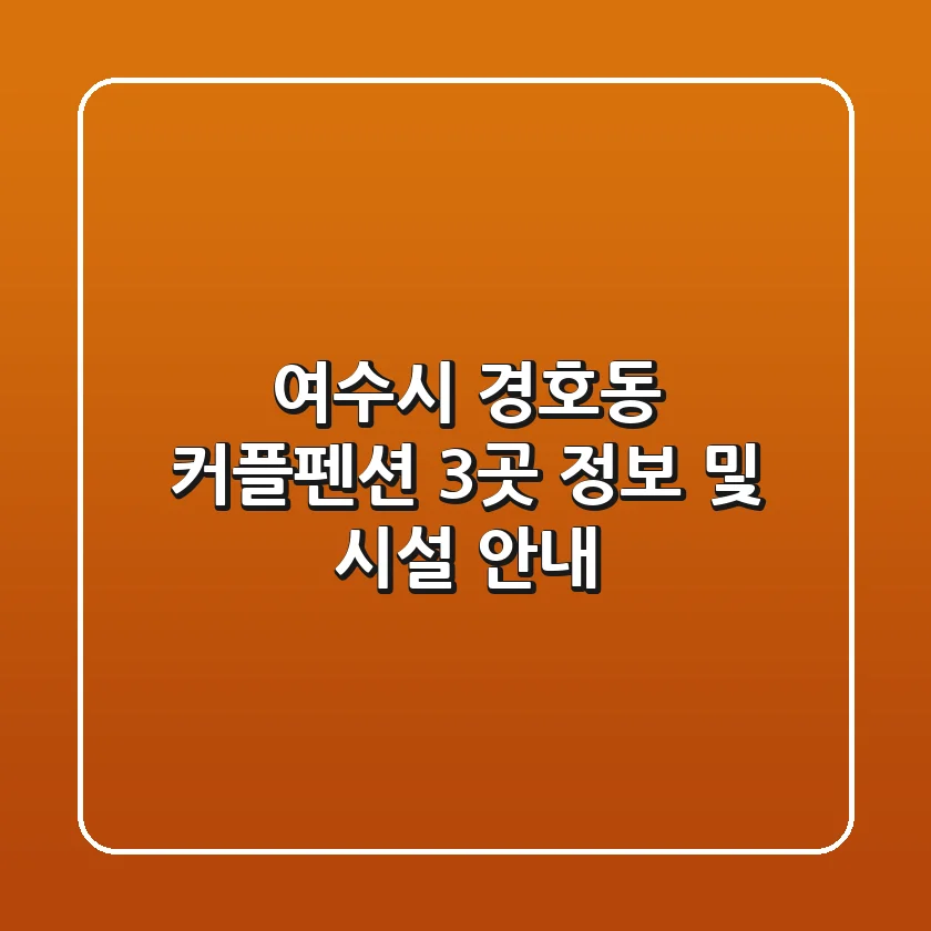 여수시 경호동 커플펜션 3곳 정보 및 시설 안내