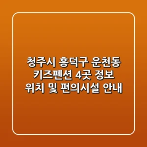 청주시 흥덕구 운천동 키즈펜션 4곳 정보 - 위치 및 편의시설 안내