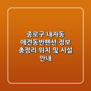 종로구 내자동 애견동반펜션 정보 총정리: 위치 및 시설 안내