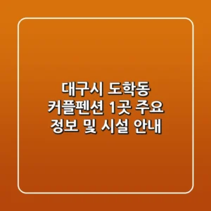 대구시 도학동 커플펜션 1곳 주요 정보 및 시설 안내
