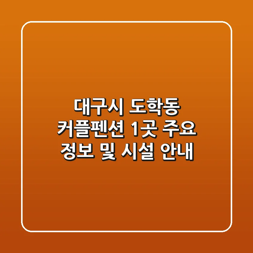 대구시 도학동 커플펜션 1곳 주요 정보 및 시설 안내