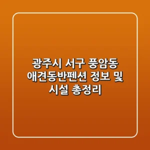 광주시 서구 풍암동 애견동반펜션 정보 및 시설 총정리