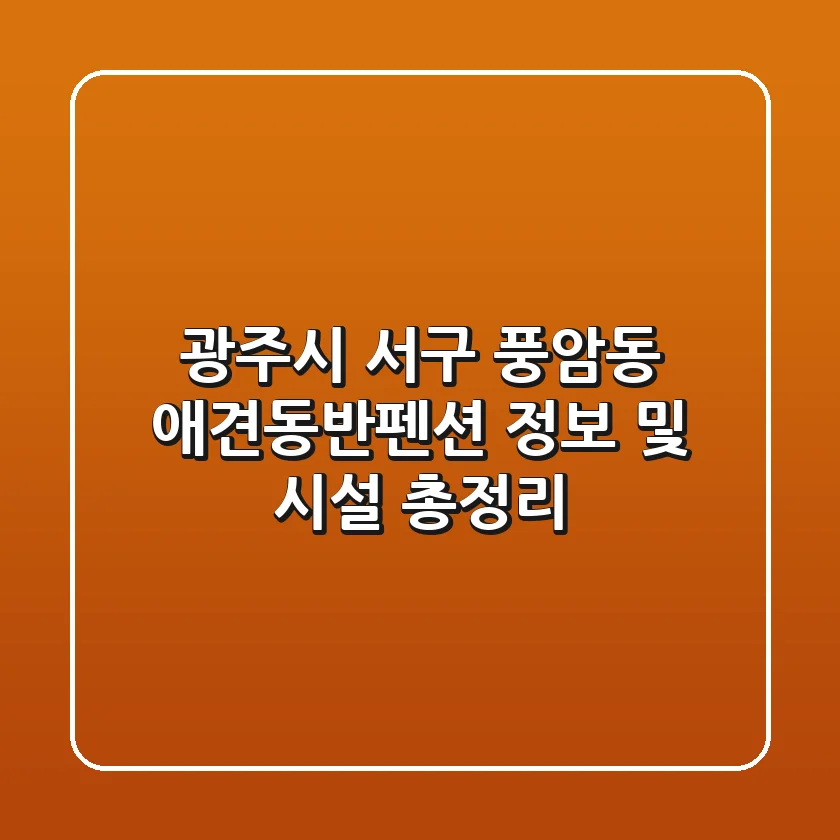 광주시 서구 풍암동 애견동반펜션 정보 및 시설 총정리
