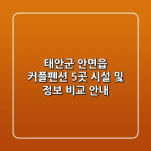 태안군 안면읍 커플펜션 5곳 시설 및 정보 비교 안내