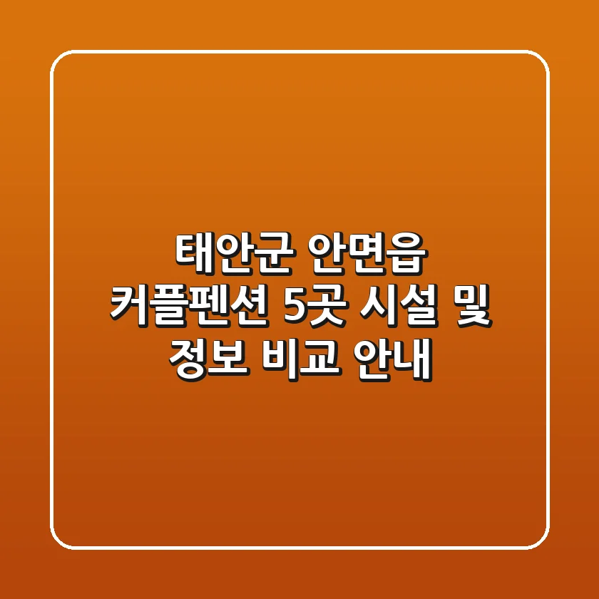 태안군 안면읍 커플펜션 5곳 시설 및 정보 비교 안내