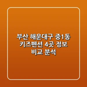 부산 해운대구 중1동 키즈펜션 4곳 정보 비교 분석