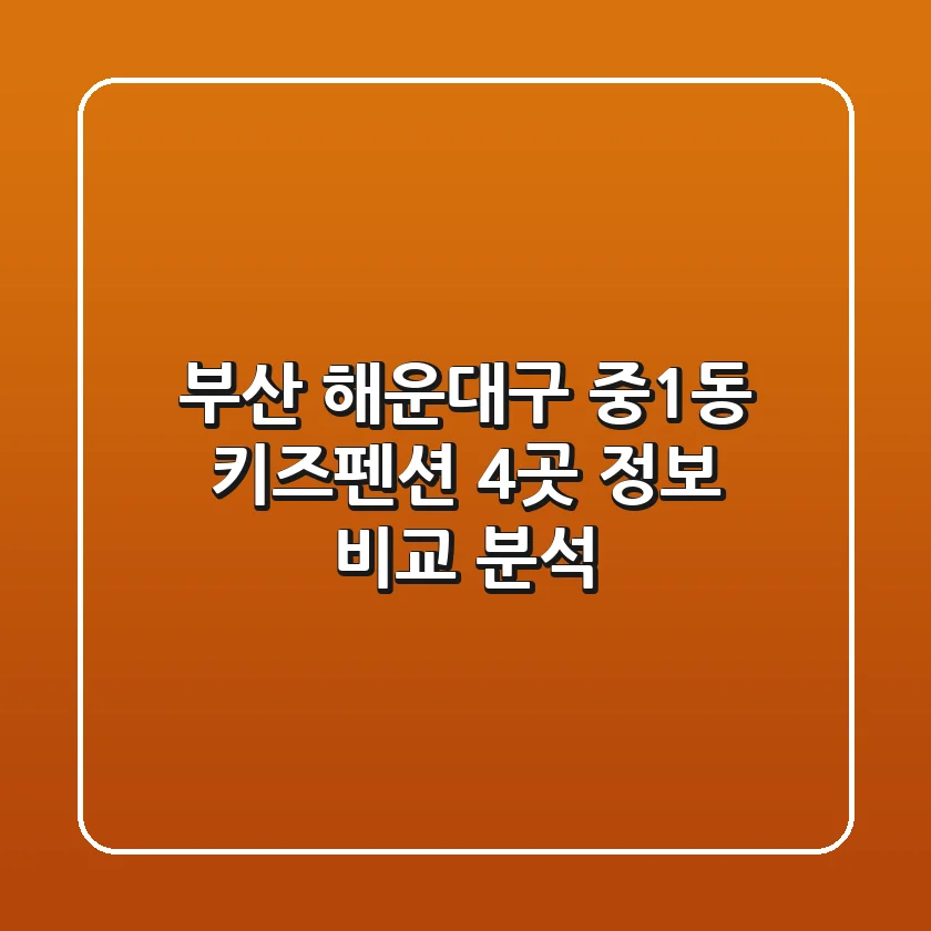 부산 해운대구 중1동 키즈펜션 4곳 정보 비교 분석