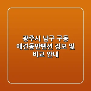광주시 남구 구동 애견동반펜션 정보 및 비교 안내