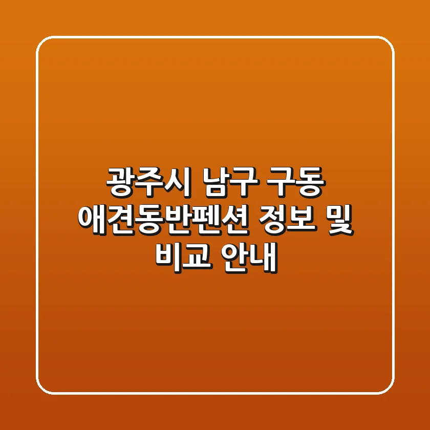 광주시 남구 구동 애견동반펜션 정보 및 비교 안내