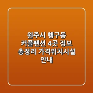 원주시 행구동 커플펜션 4곳 정보 총정리 - 가격/위치/시설 안내