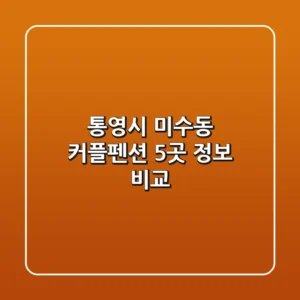 통영시 미수동 커플펜션 5곳 정보 비교