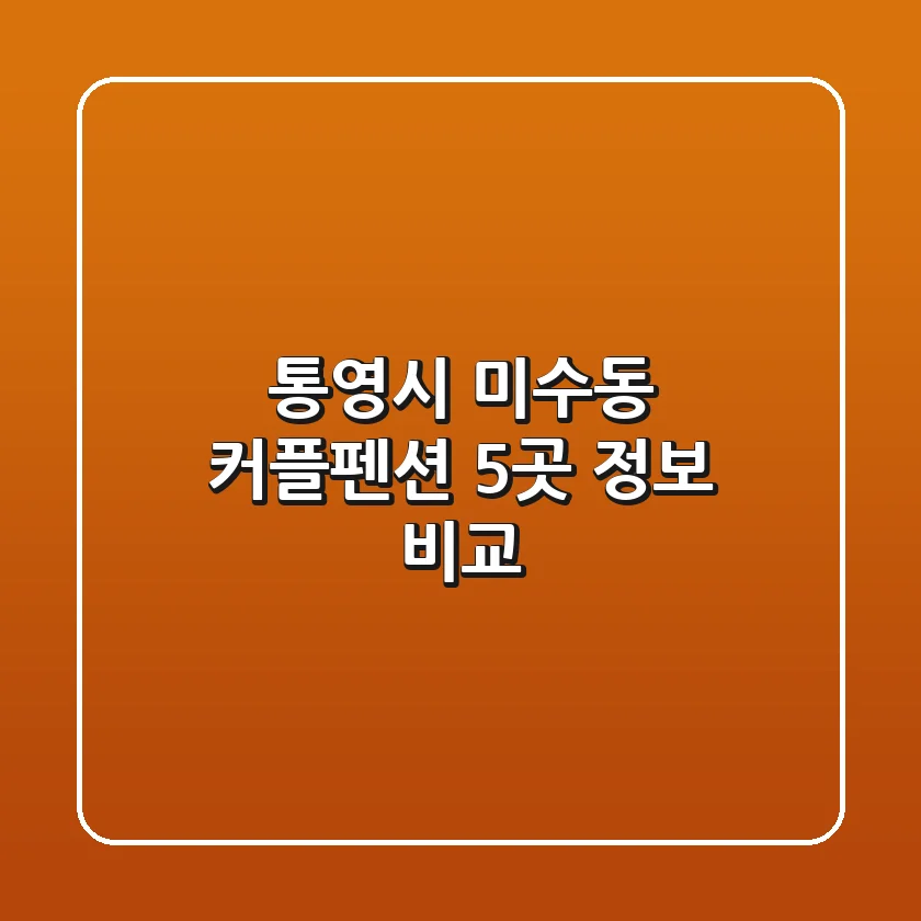 통영시 미수동 커플펜션 5곳 정보 비교