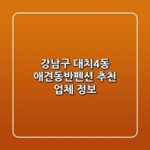 강남구 대치4동 애견동반펜션 추천 업체 정보