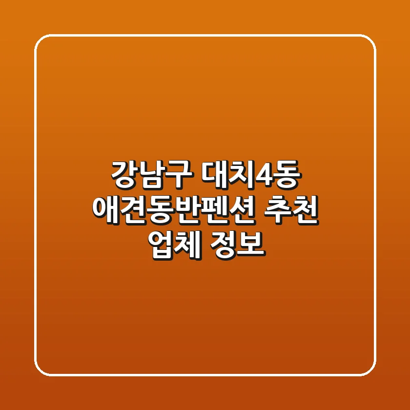 강남구 대치4동 애견동반펜션 추천 업체 정보