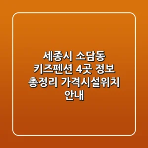 세종시 소담동 키즈펜션 4곳 정보 총정리 - 가격/시설/위치 안내