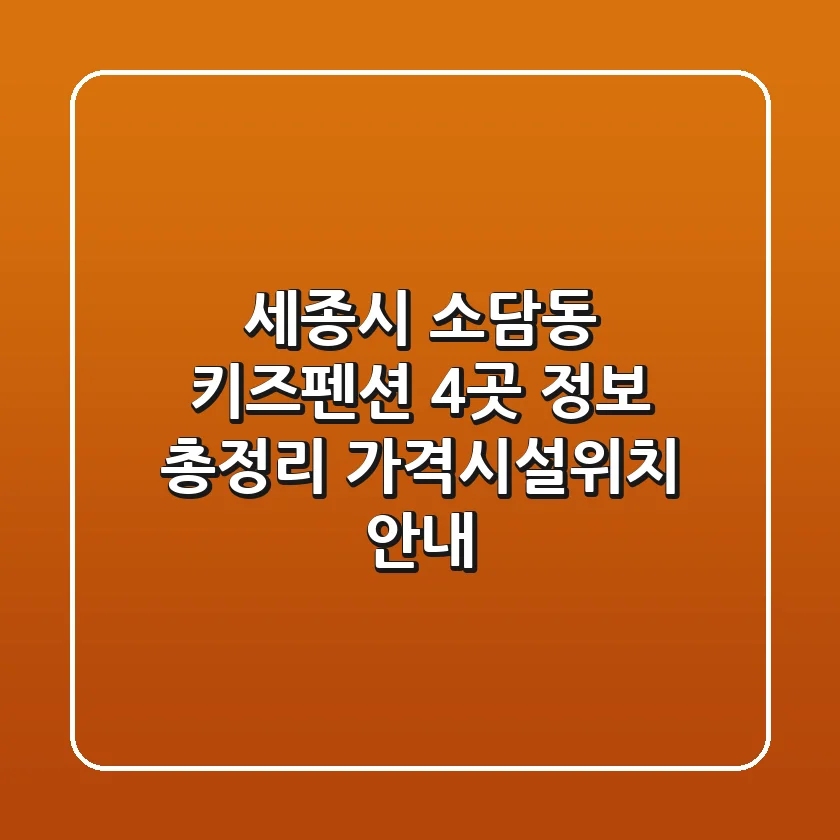 세종시 소담동 키즈펜션 4곳 정보 총정리 - 가격/시설/위치 안내