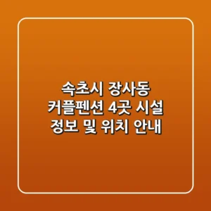 속초시 장사동 커플펜션 4곳 시설 정보 및 위치 안내