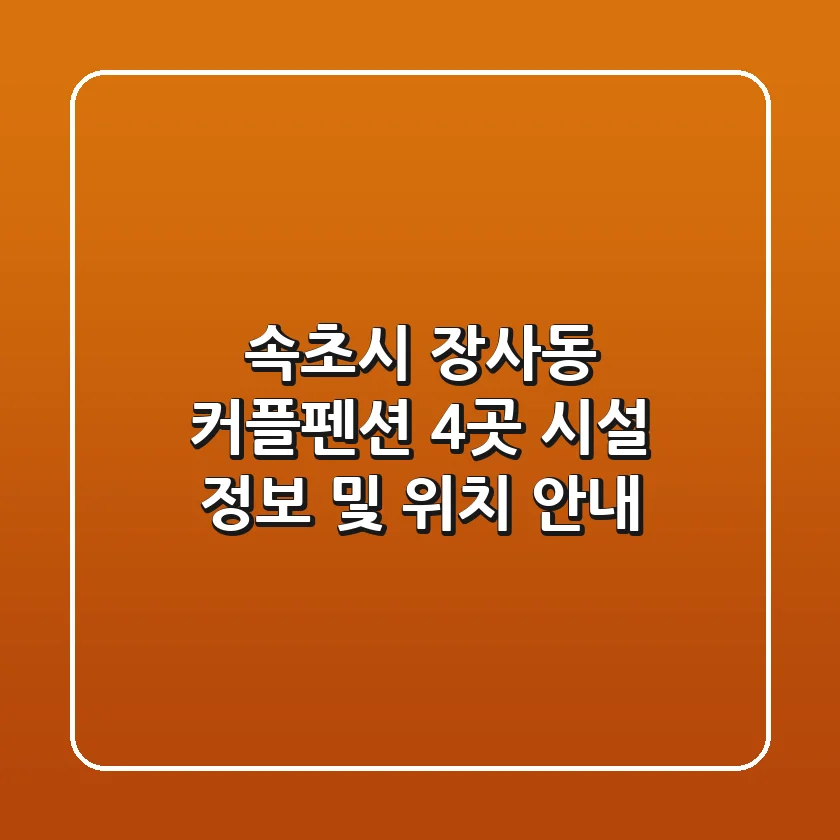 속초시 장사동 커플펜션 4곳 시설 정보 및 위치 안내