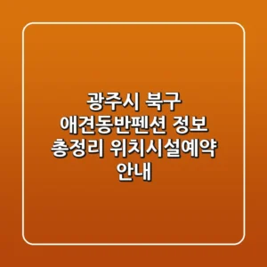 광주시 북구 애견동반펜션 정보 총정리 - 위치/시설/예약 안내