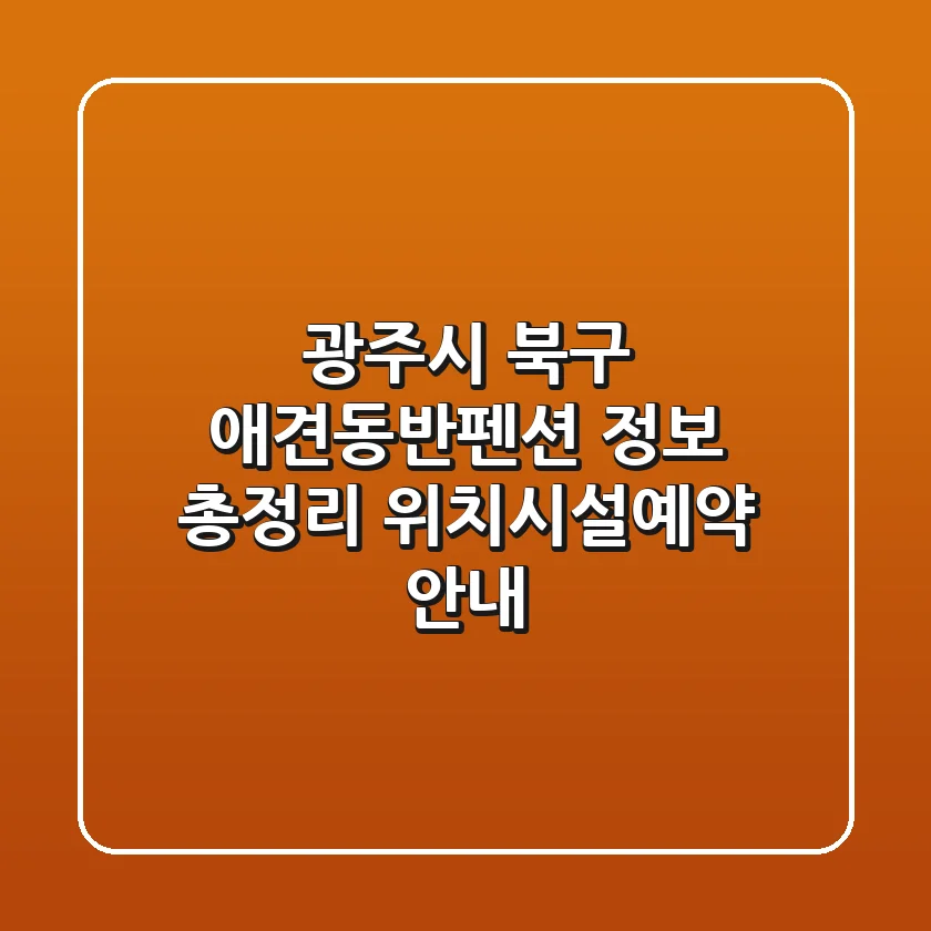 광주시 북구 애견동반펜션 정보 총정리 - 위치/시설/예약 안내