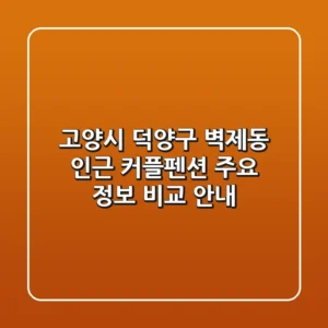 고양시 덕양구 벽제동 인근 커플펜션 주요 정보 비교 안내