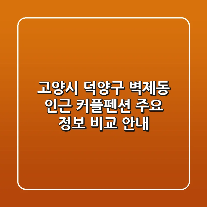 고양시 덕양구 벽제동 인근 커플펜션 주요 정보 비교 안내