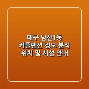 대구 남산1동 커플펜션 정보 분석 - 위치 및 시설 안내