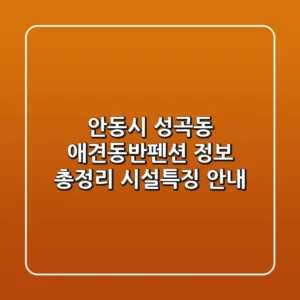 안동시 성곡동 애견동반펜션 정보 총정리 - 시설/특징 안내