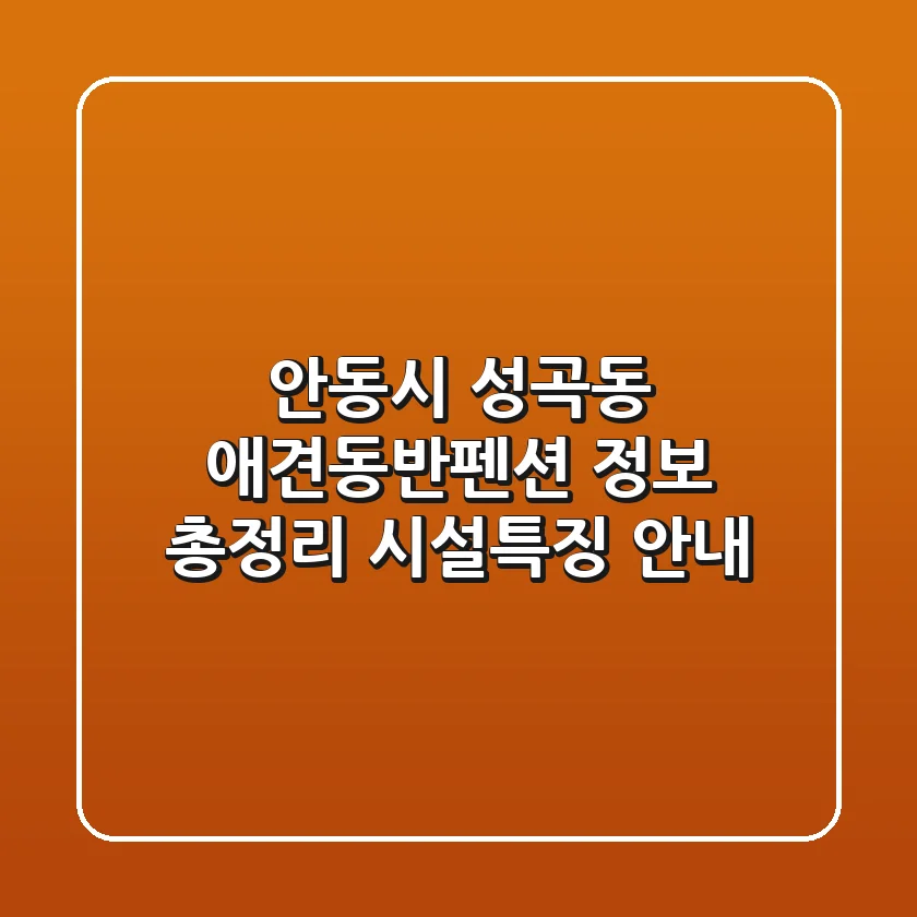 안동시 성곡동 애견동반펜션 정보 총정리 - 시설/특징 안내