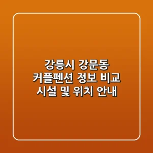 강릉시 강문동 커플펜션 정보 비교: 시설 및 위치 안내
