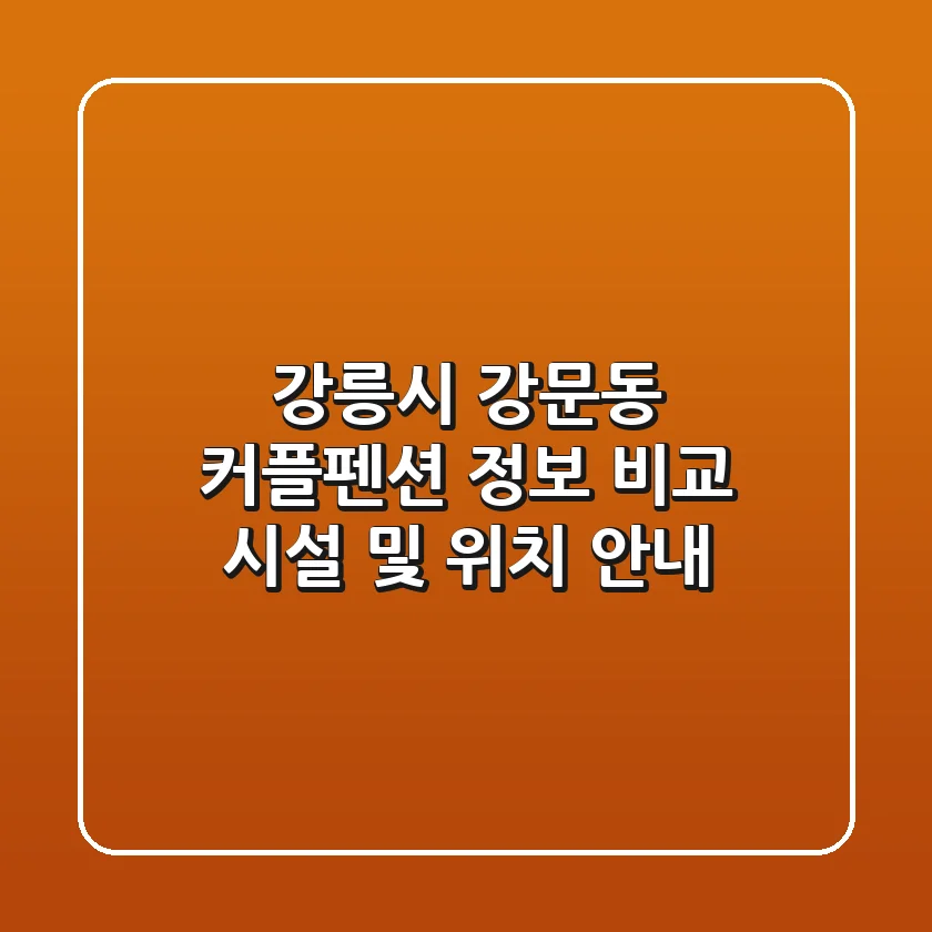 강릉시 강문동 커플펜션 정보 비교: 시설 및 위치 안내
