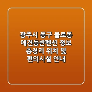 광주시 동구 불로동 애견동반펜션 정보 총정리 - 위치 및 편의시설 안내
