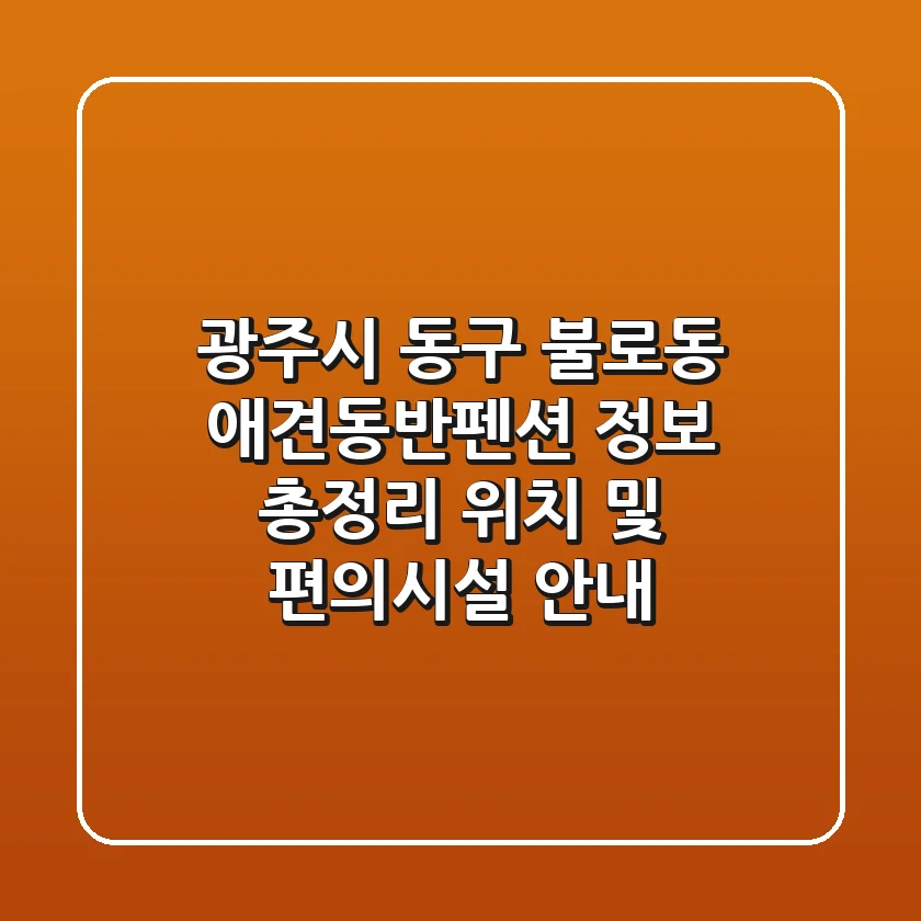 광주시 동구 불로동 애견동반펜션 정보 총정리 - 위치 및 편의시설 안내