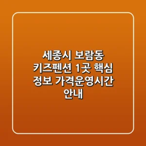 세종시 보람동 키즈펜션 1곳 핵심 정보 - 가격/운영시간 안내
