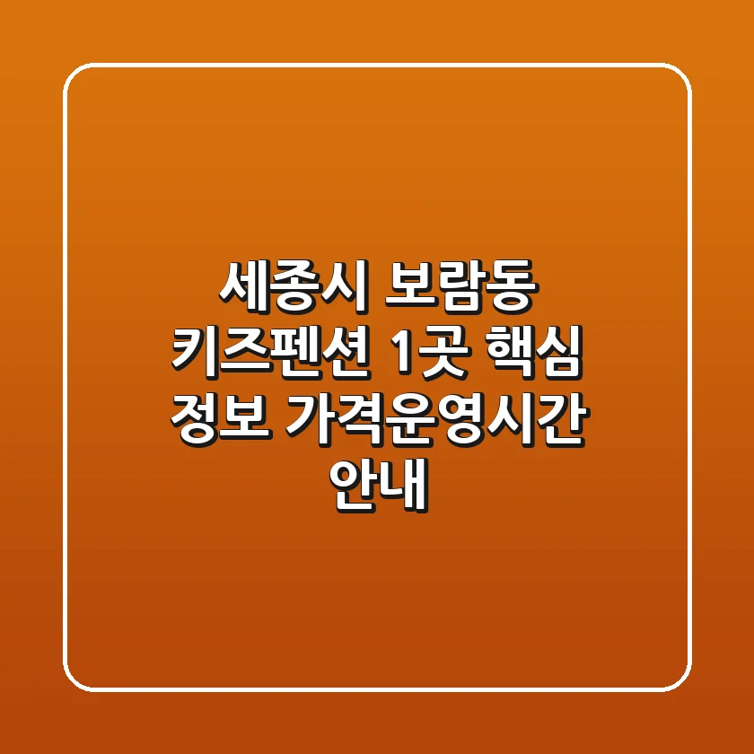 세종시 보람동 키즈펜션 1곳 핵심 정보 - 가격/운영시간 안내