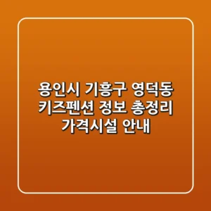 용인시 기흥구 영덕동 키즈펜션 정보 총정리 - 가격/시설 안내