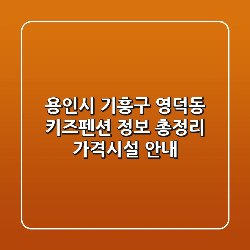 용인시 기흥구 영덕동 키즈펜션 정보 총정리 - 가격/시설 안내