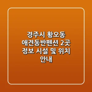 경주시 황오동 애견동반펜션 2곳 정보 - 시설 및 위치 안내
