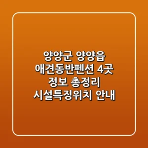 양양군 양양읍 애견동반펜션 4곳 정보 총정리 - 시설/특징/위치 안내