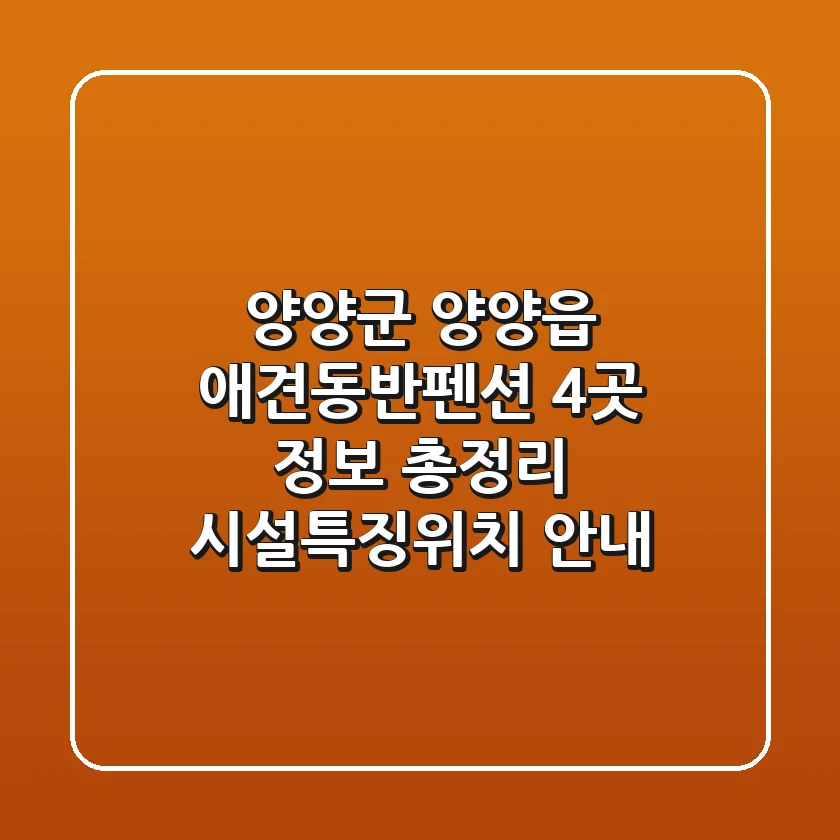 양양군 양양읍 애견동반펜션 4곳 정보 총정리 - 시설/특징/위치 안내