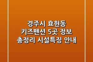경주시 효현동 키즈펜션 5곳 정보 총정리 – 시설/특징 안내