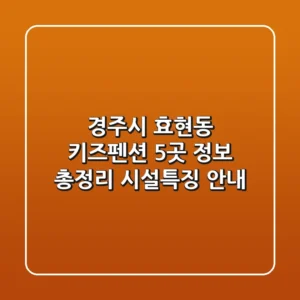 경주시 효현동 키즈펜션 5곳 정보 총정리 - 시설/특징 안내