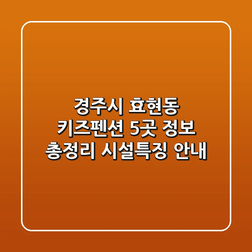 경주시 효현동 키즈펜션 5곳 정보 총정리 - 시설/특징 안내