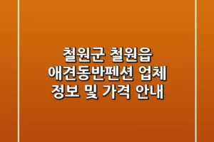 철원군 철원읍 애견동반펜션 업체 정보 및 가격 안내