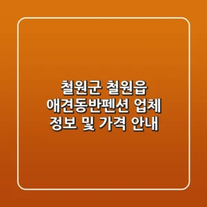 철원군 철원읍 애견동반펜션 업체 정보 및 가격 안내