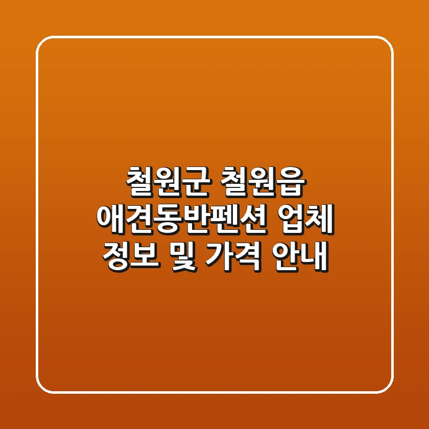철원군 철원읍 애견동반펜션 업체 정보 및 가격 안내